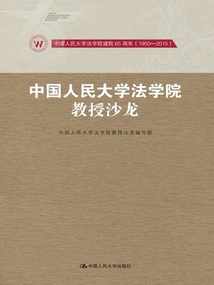 cover image of 中国人民大学法学院教授沙龙